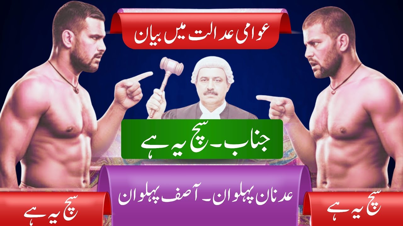 عدنان پہلوان اور آصف پہلوان کے بیان ۔کون سچا ؟ فیصلہ عوام کرے گی   @ChoudharyKushti 