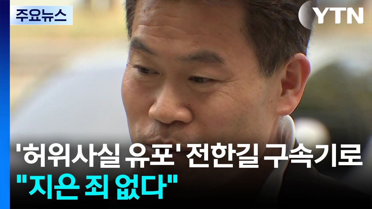 '허위사실 유포' 전한길 구속기로...