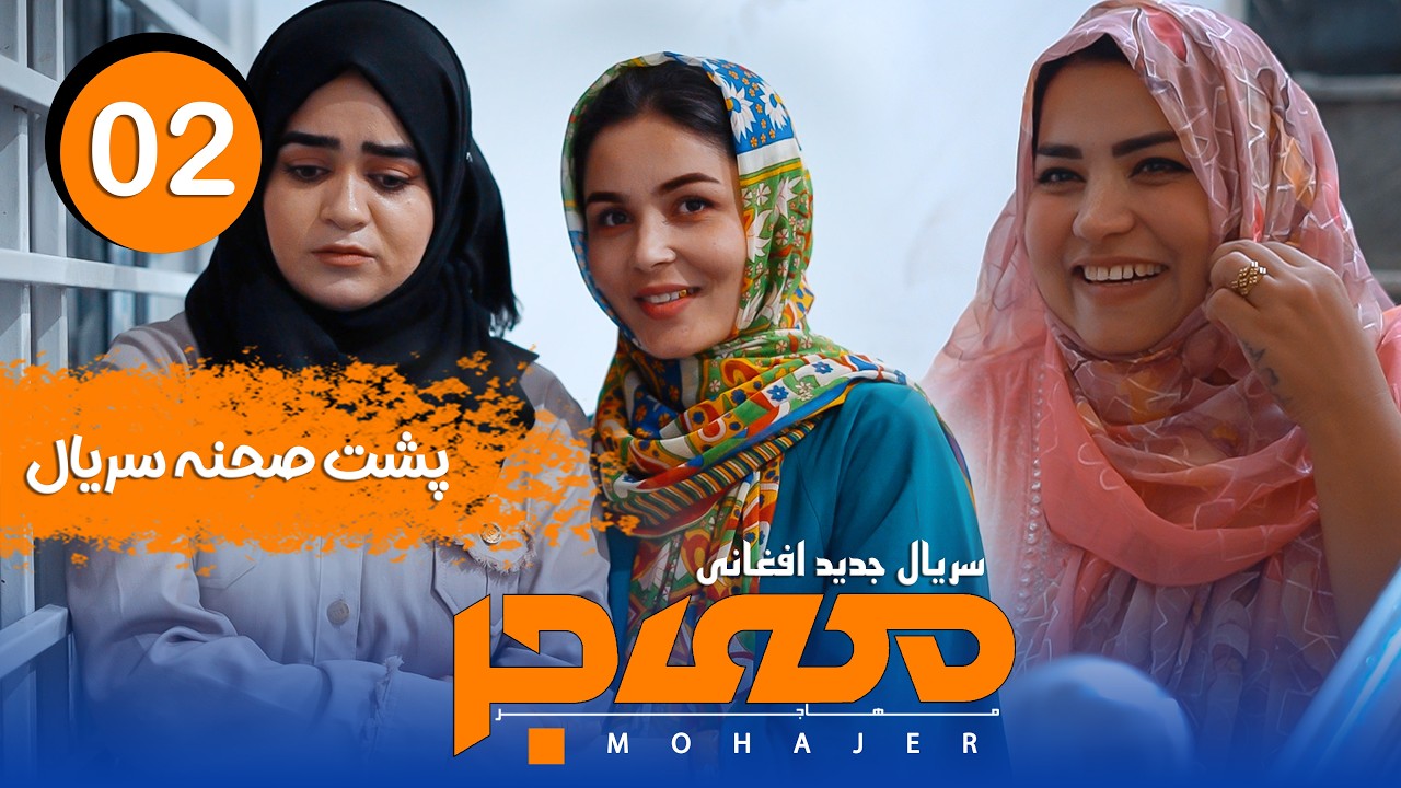 قسمت دوم | Episode 02 | پشت صحنه | Behind The Scene