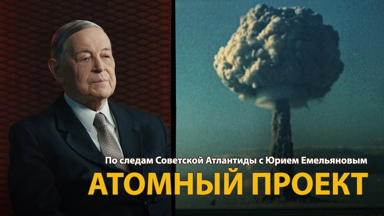 По следам Советской Атлантиды с Юрием Емельяновым. Лекция 13. Атомный проект | History Lab