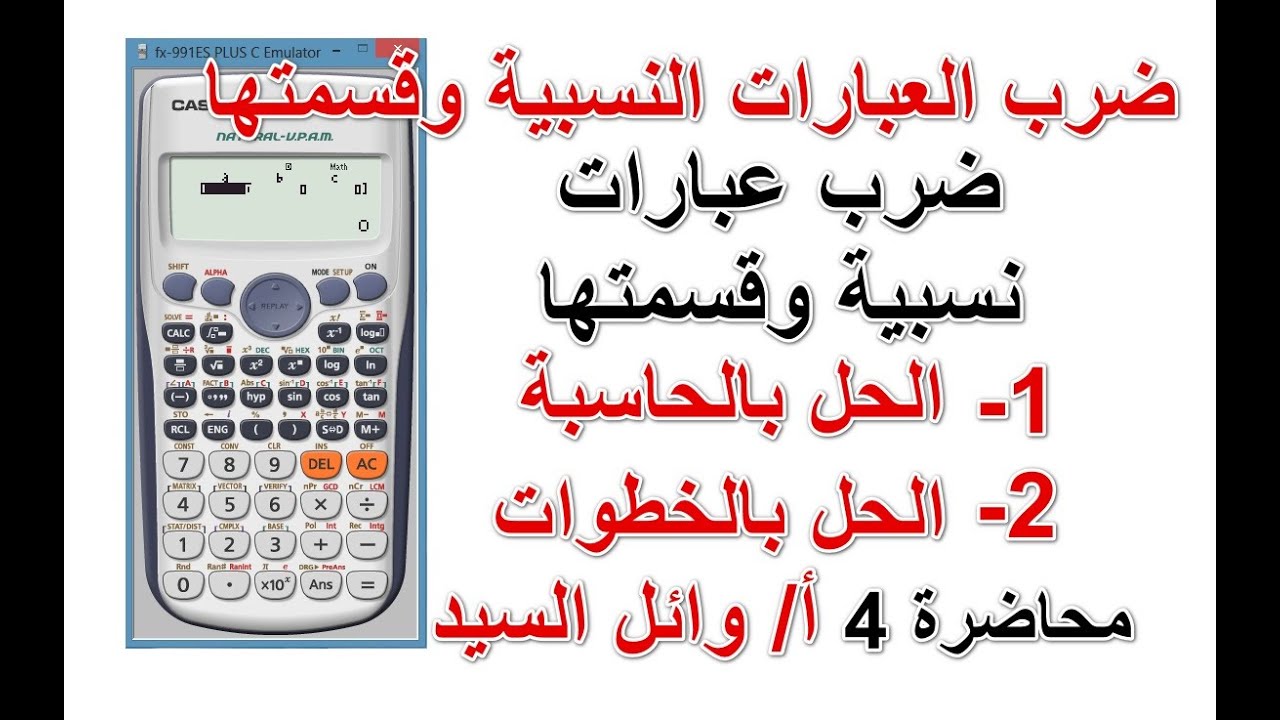 ضرب عبارات نسبية وقسمتها  بالالة الحاسبة وبالخطوات - ضرب العبارات النسبية وقسمتها 4