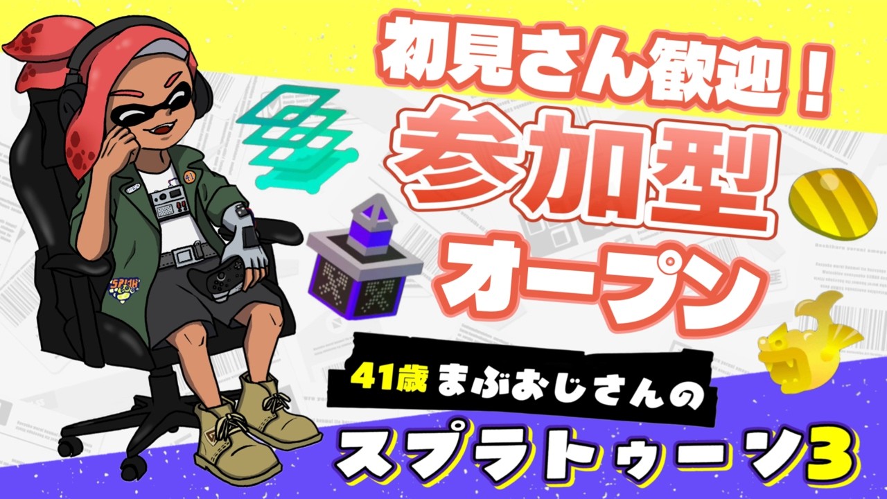 【まぶおじさんwithねぐせのスプラトゥーン3配信！】678回#スプラトゥーン３#参加型#初見さん歓迎