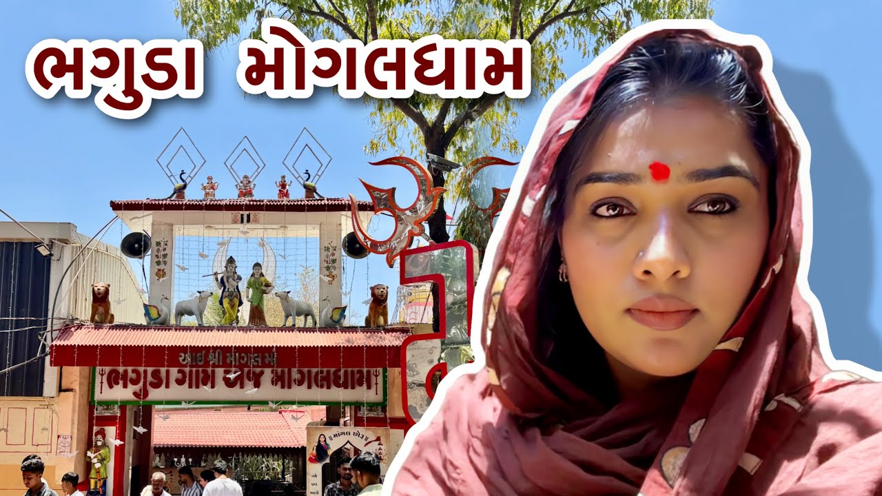 ચલો ભગુડા મોગલ ધામ | BHAGUDA MOGAL DHAM | છાયા ઠાકોર | #chhayathakorvlogs