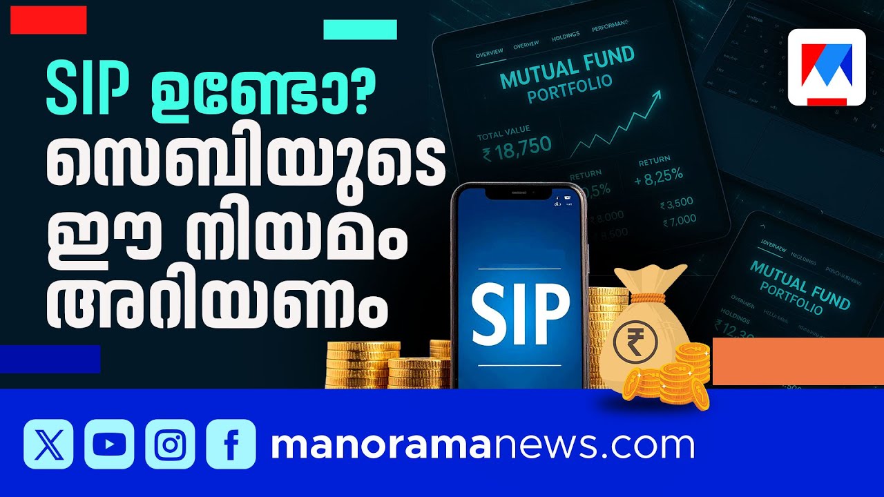 എസ്ഐപി മുടങ്ങിയാൽ എന്തുസംഭവിക്കും? ഈ സെബി നിയമം അറിയണം | SIP | Mutal Fund | SEBI | Investment