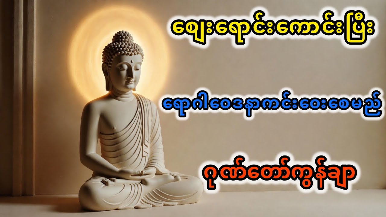 စျေးရောင်းကောင်းပြီး ရောဂါဝေဒနာကင်းဝေးစေမည် ရေဆူပရိတ် ဂုဏ်တော်ဂုဏ်ချာ