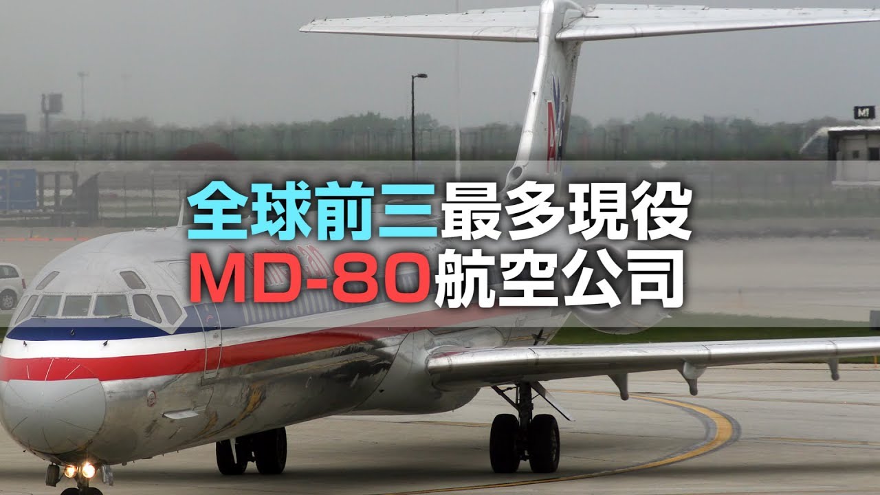 ✈️全球前三家最多現役 MD-80 航空公司