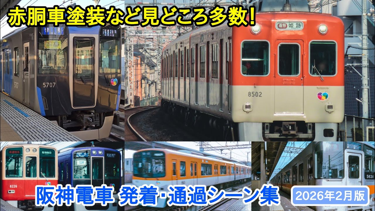 【阪神電車】発着・通過シーン集（2026年2月版）