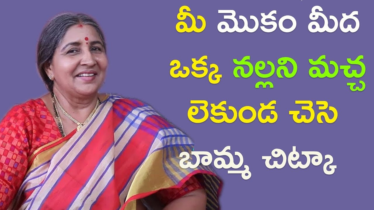 మీ మొకం మీద ఒక్క నల్లని మచ్చ లెకుండ చెసె బామ్మ చిట్కా|Home remedy for Facebeauty | Clear skin