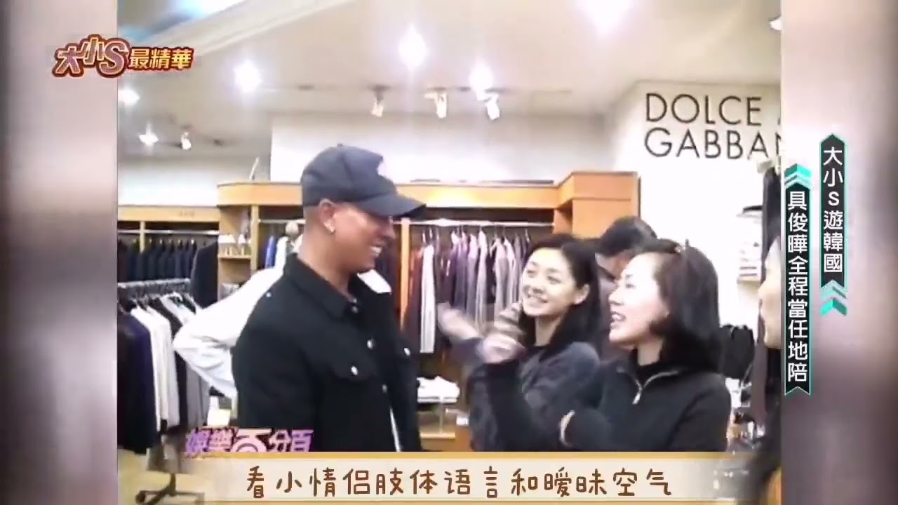具俊晔大S当年那段传说中的韩国行未公布画面！구준엽, 徐熙媛。