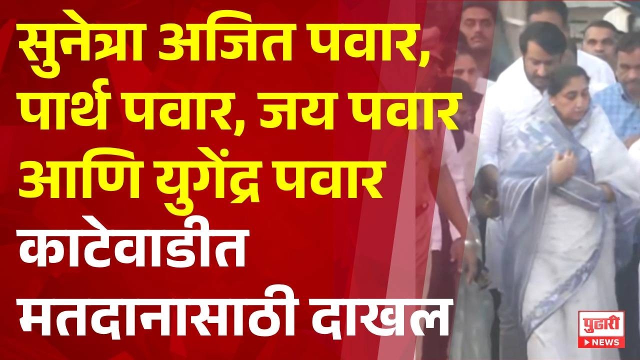 Pudhari News | पवार कुटुंब मतदान करण्यासाठी काटेवाडीत मतदान करण्यासाठी दाखल