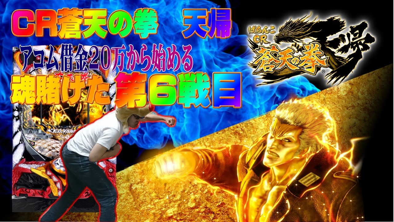 俺の実践！借りた金で第６戦目　北斗７転生でボロ負け中なのでCR蒼天の拳のケンさんに文句言います