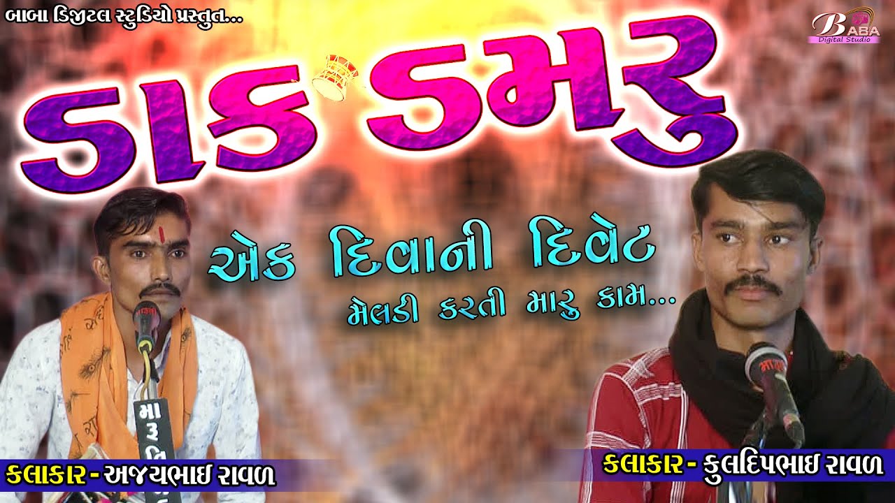 ડાક ડમરુ || DakDamru || Ajaybhai  Raval || Kuldipbhai Raval || Baba digital Studio #MPL