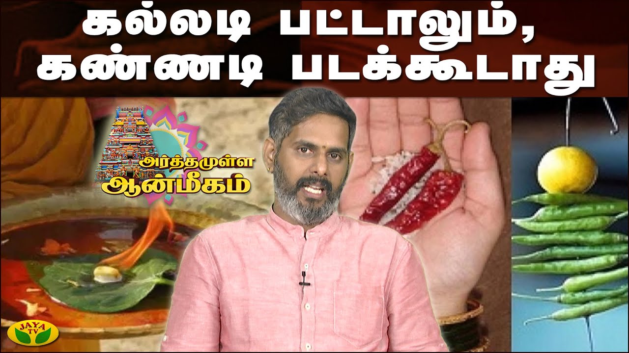 கல்லடி பட்டாலும், கண்ணடி படக்கூடாது | Arthamulla Aanmigam | MageshIyer | JayaTv