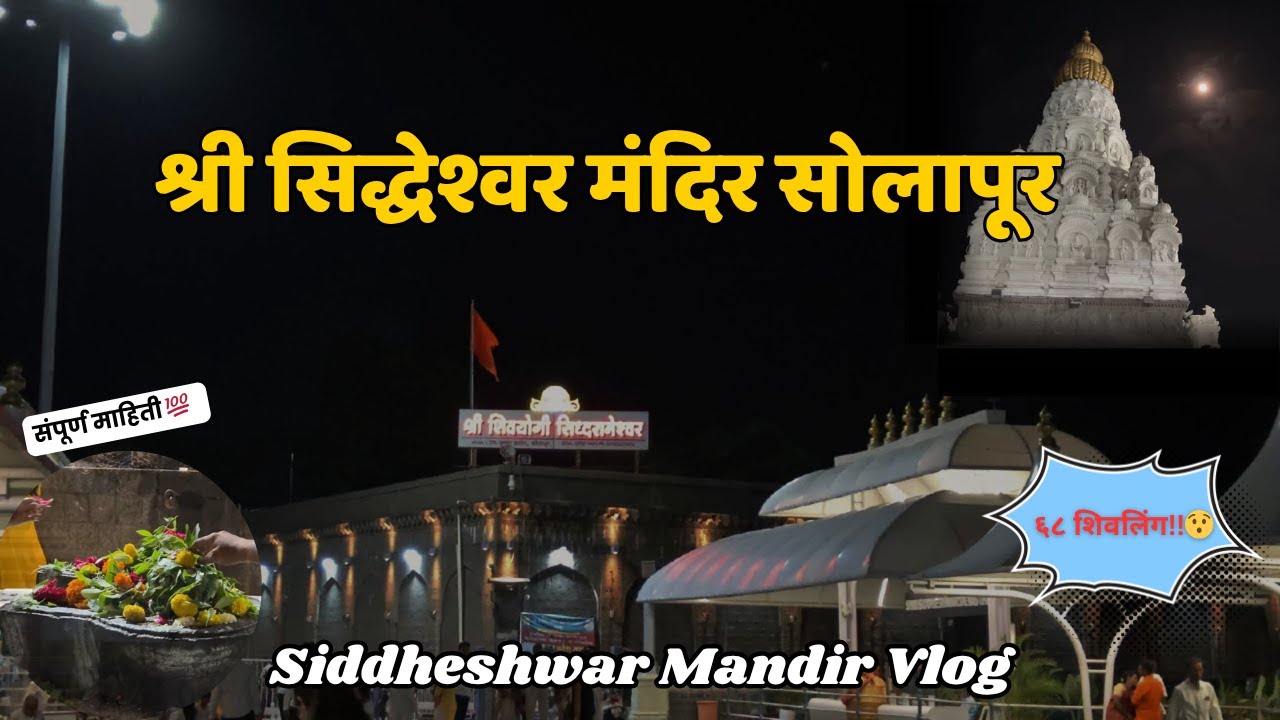 Siddheshwar Mandir Solapur 2025 | श्री सिद्धेश्वर मंदिर सोलापूर | संपूर्ण दर्शन |