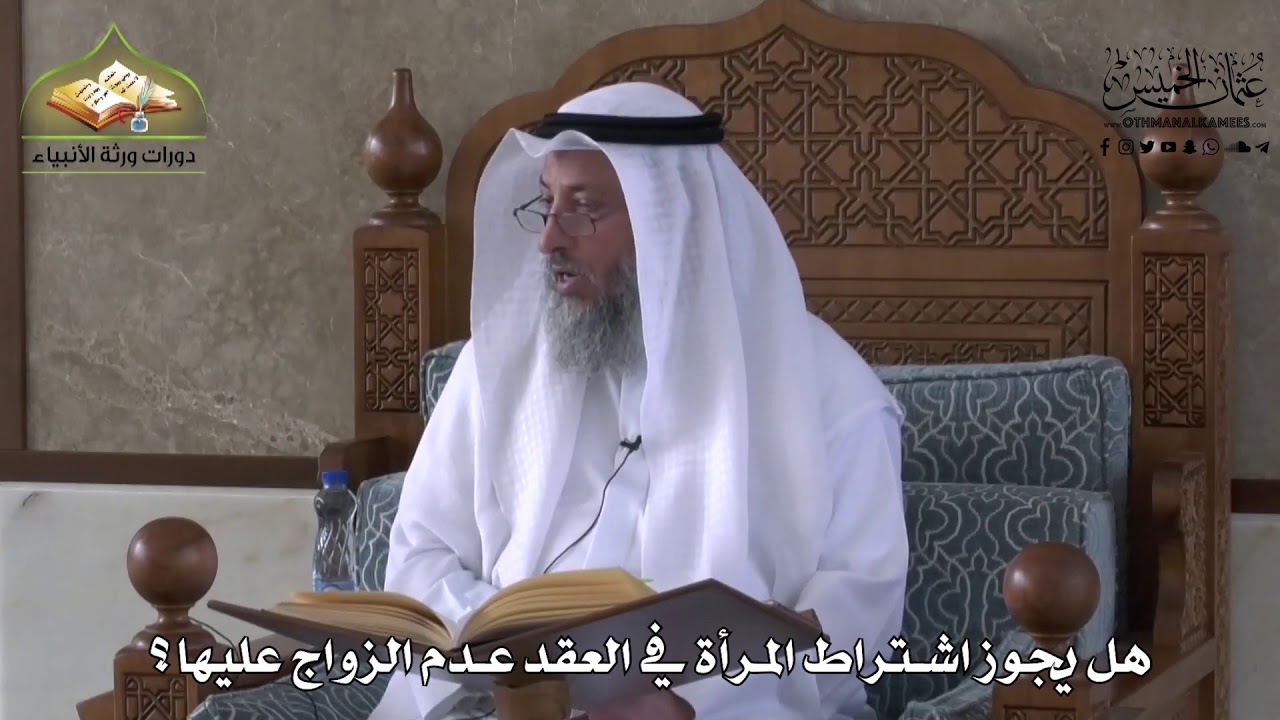 827 - هل يجوز اشتراط المرأة في العقد عدم الزواج عليها ؟ - عثمان الخميس