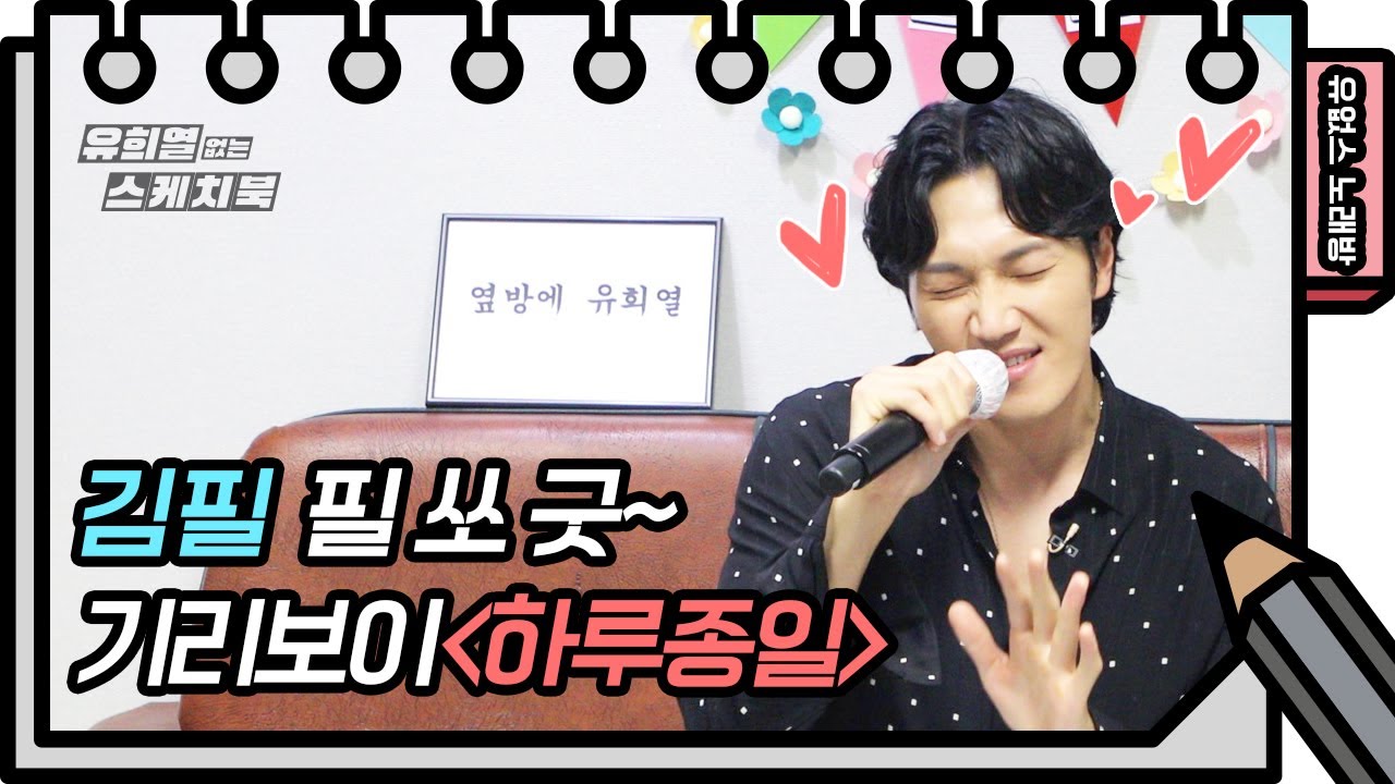 ☆유없스 노래방☆ 대한민국은 김필 보유국이다... 목소리 계속 듣고싶다 하루종일♬ [유희열의 스케치북/You Heeyeol’s Sketchbook] | KBS 방송
