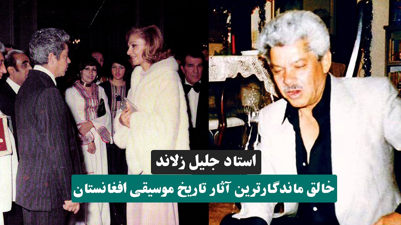 زندگینامه استاد جلیل زلاند خالق ماندگارترین آثار تاریخ موسیقی افغانستان