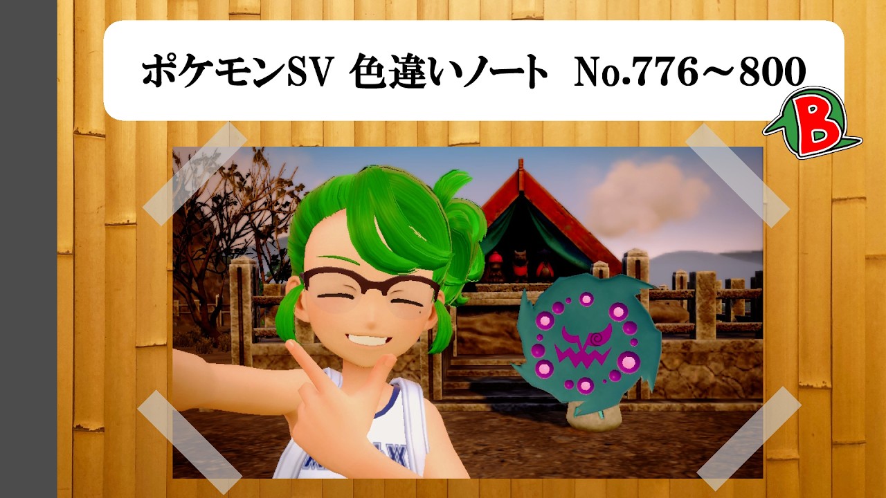 【#ポケモンSV】色違いノート No.776～800【アルバム】