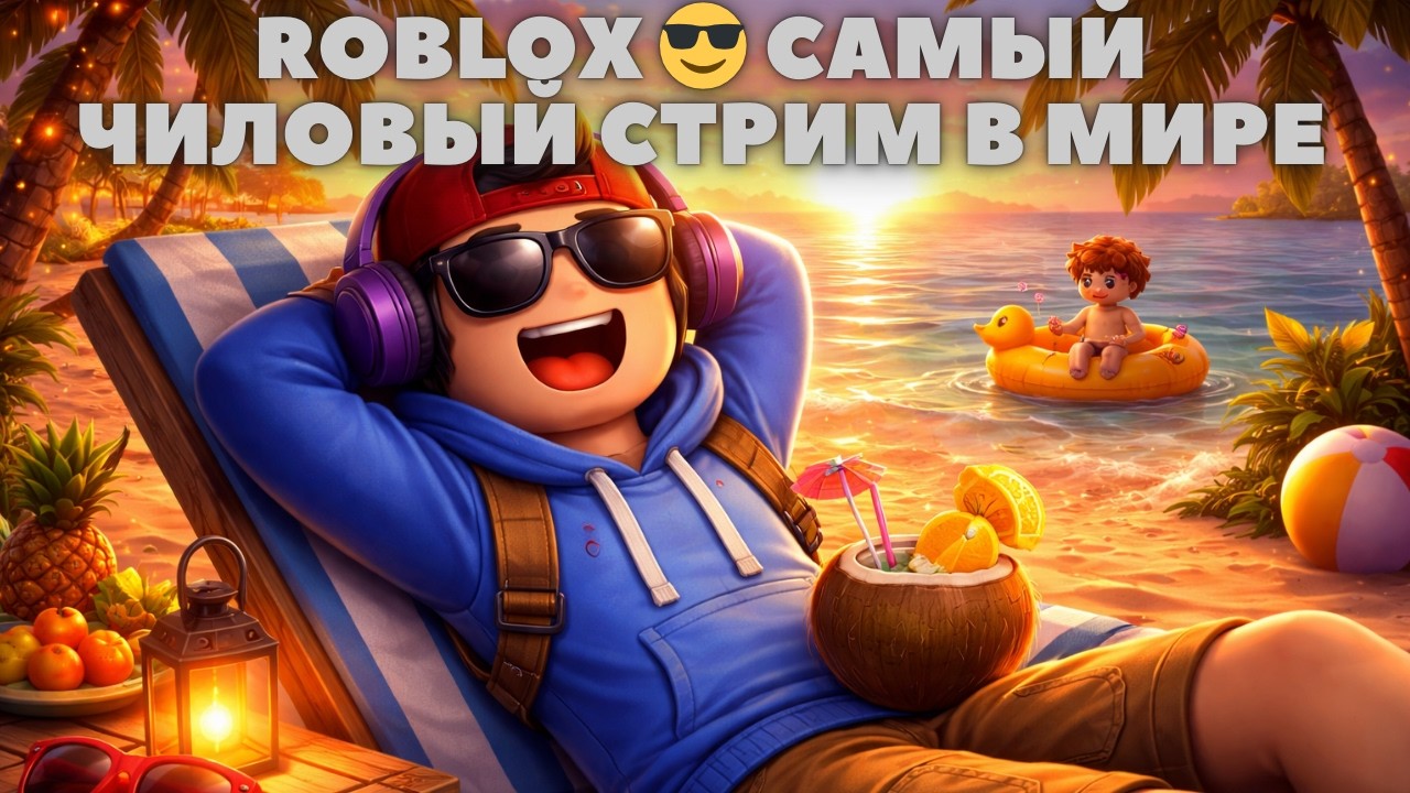 ROBLOX 😴 ТЫ НЕ ВЫДЕРЖИШЬ ЭТОТ ЧИЛЛ | САМЫЙ СПОКОЙНЫЙ СТРИМ