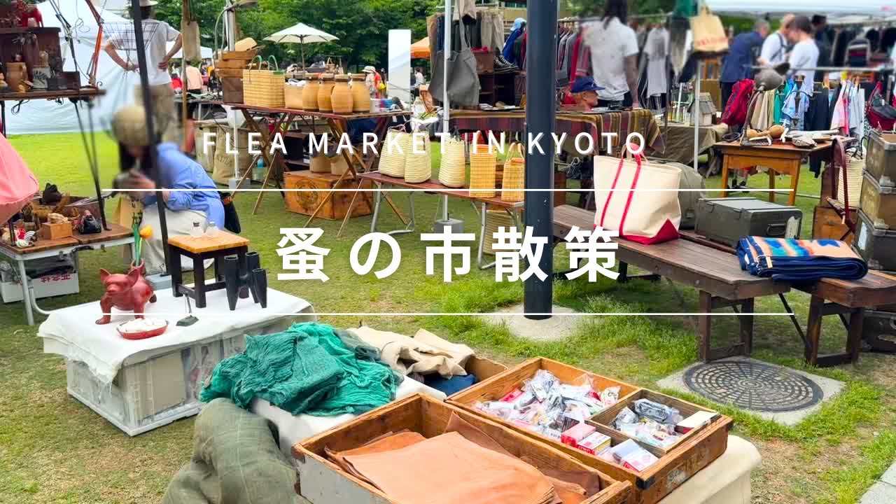 【蚤の市】京都で開催された蚤の市へ行ってきました。〜Very popular flea market in Kyoto. I found some great antiques.