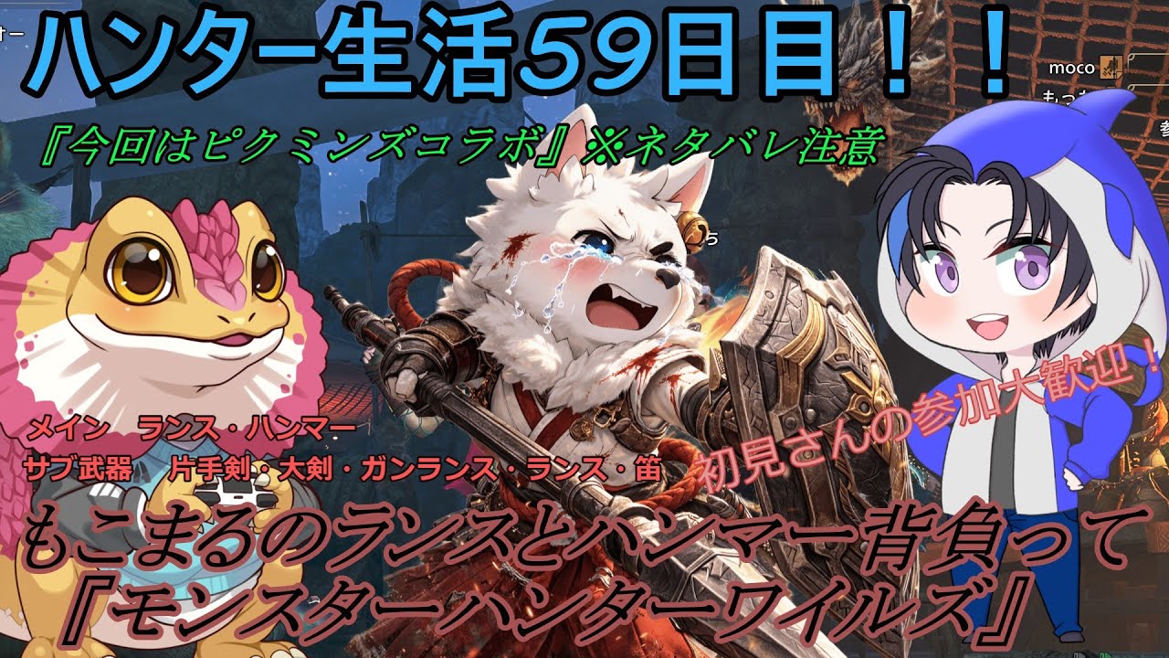 【モンハンワイルズ】もこまるのランスと片手剣とハンマー背負って『モンスターハンターワイルズ』まったり狩猟♪＃59【Steam】　『コラボ配信』頑張れピクミンズ【336枠目】