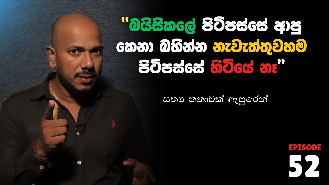 බයිසිකලේ පිටිපස්සේ ආපු කෙනා බහින්න නැවැත්තුවහම පිටිපස්සේ හිටියේ නෑ  Asanga Live 10යි 10ය Episode 52