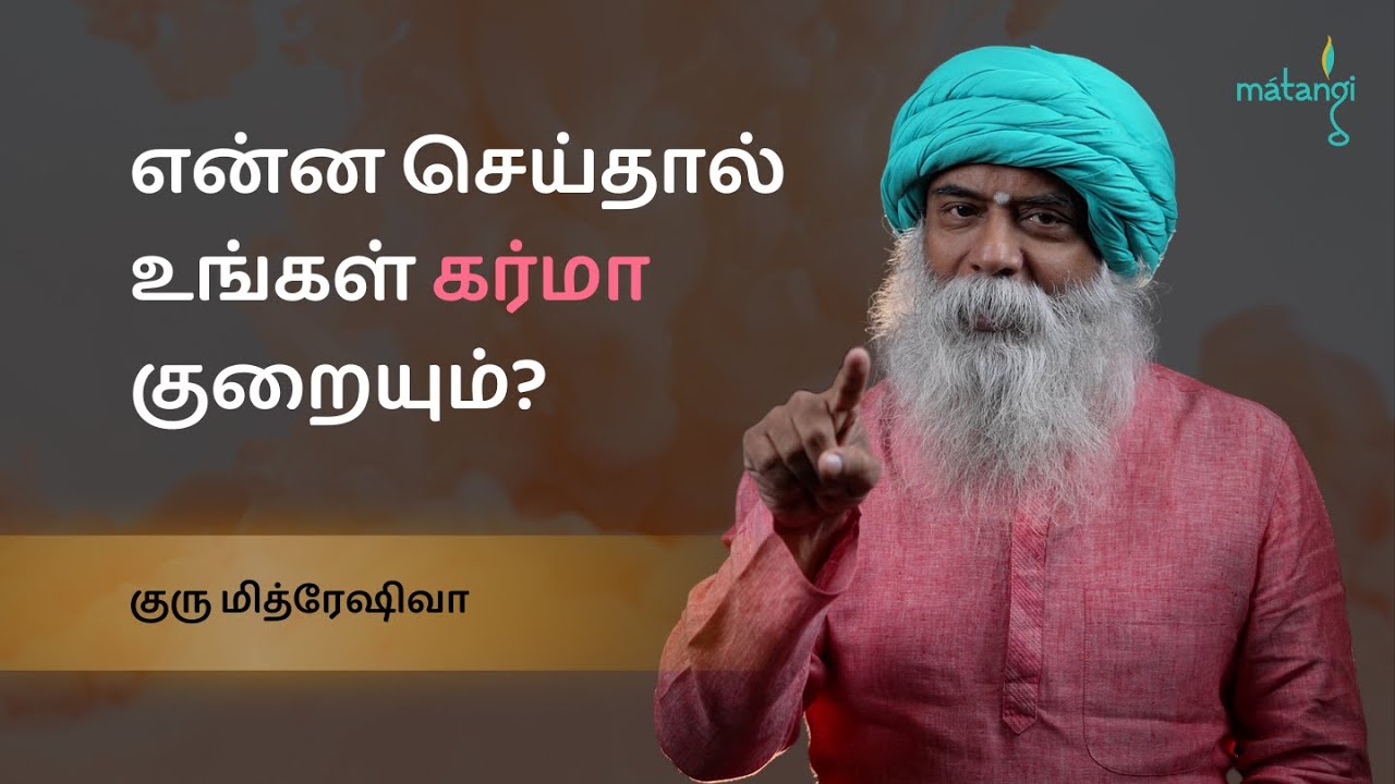 என்ன செய்தால் உங்கள் கர்மா குறையும்? Matangi Foundation