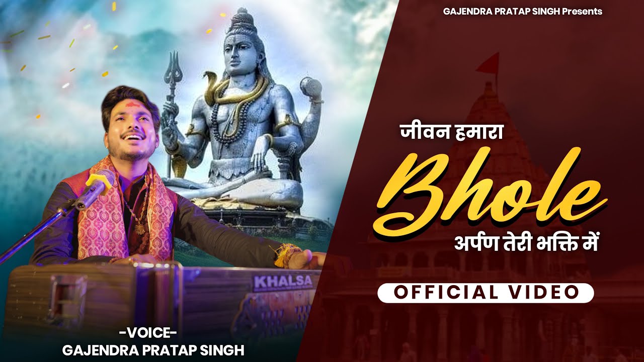 जीवन हमारा भोले । अर्पण तेरी भक्ति में ।Official Video | New Shiv Bhajan | Gajendra Pratap Singh ।