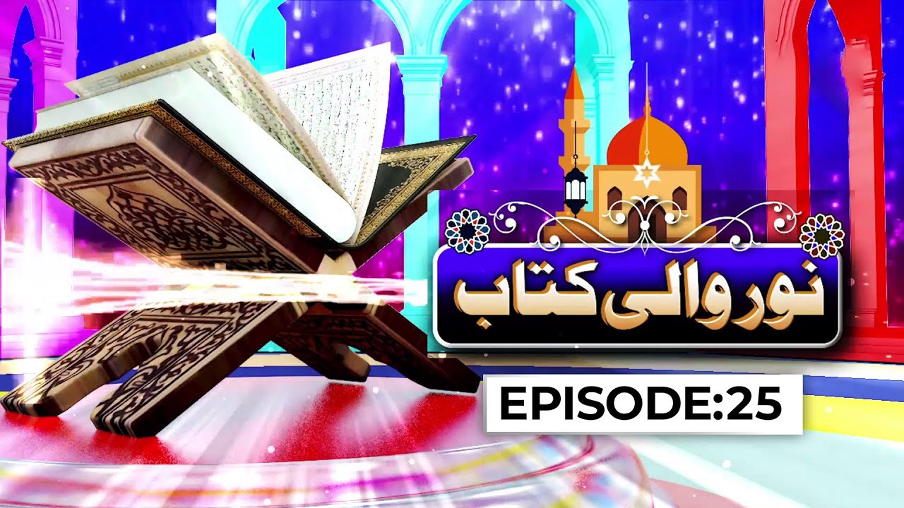 Noor Wali Kitab Episode 25 | Noor-e-Quran | Kids Madani Channel