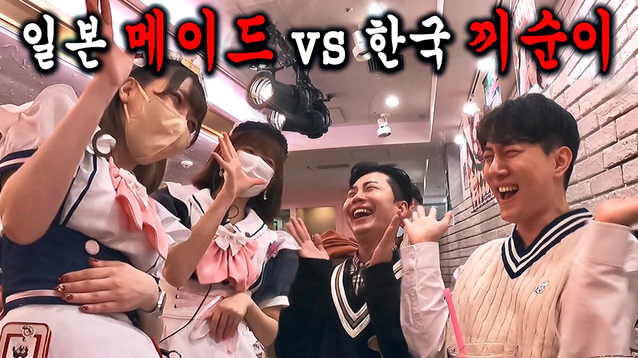 (끼배틀) 일본 메이드 VS 한국 끼순이 [도쿄여행 EP.3]