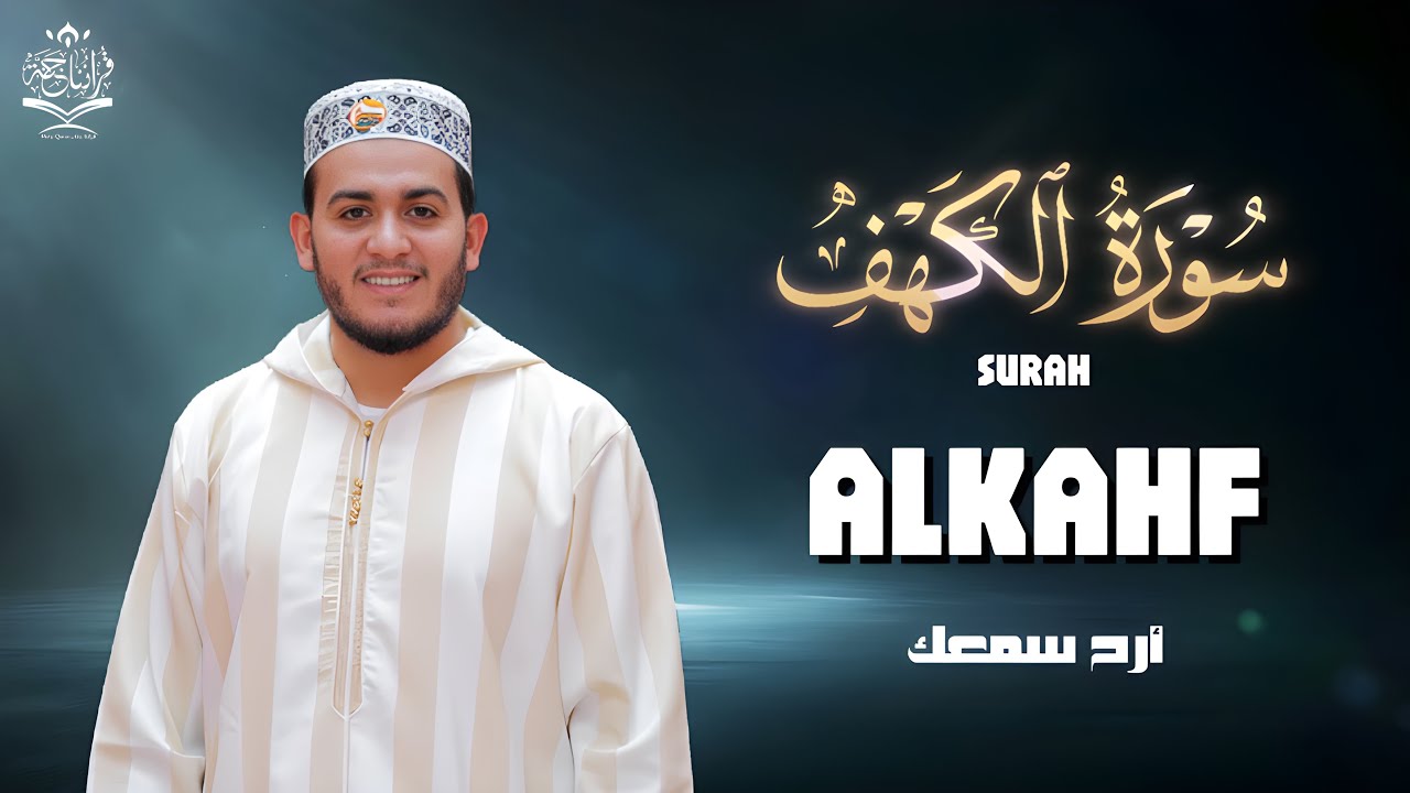 سورة الكهف بصوت القارئ علاء عقل | Surah Al Kahf Aalaa Akl | تلاوة خاشعة ومؤثره