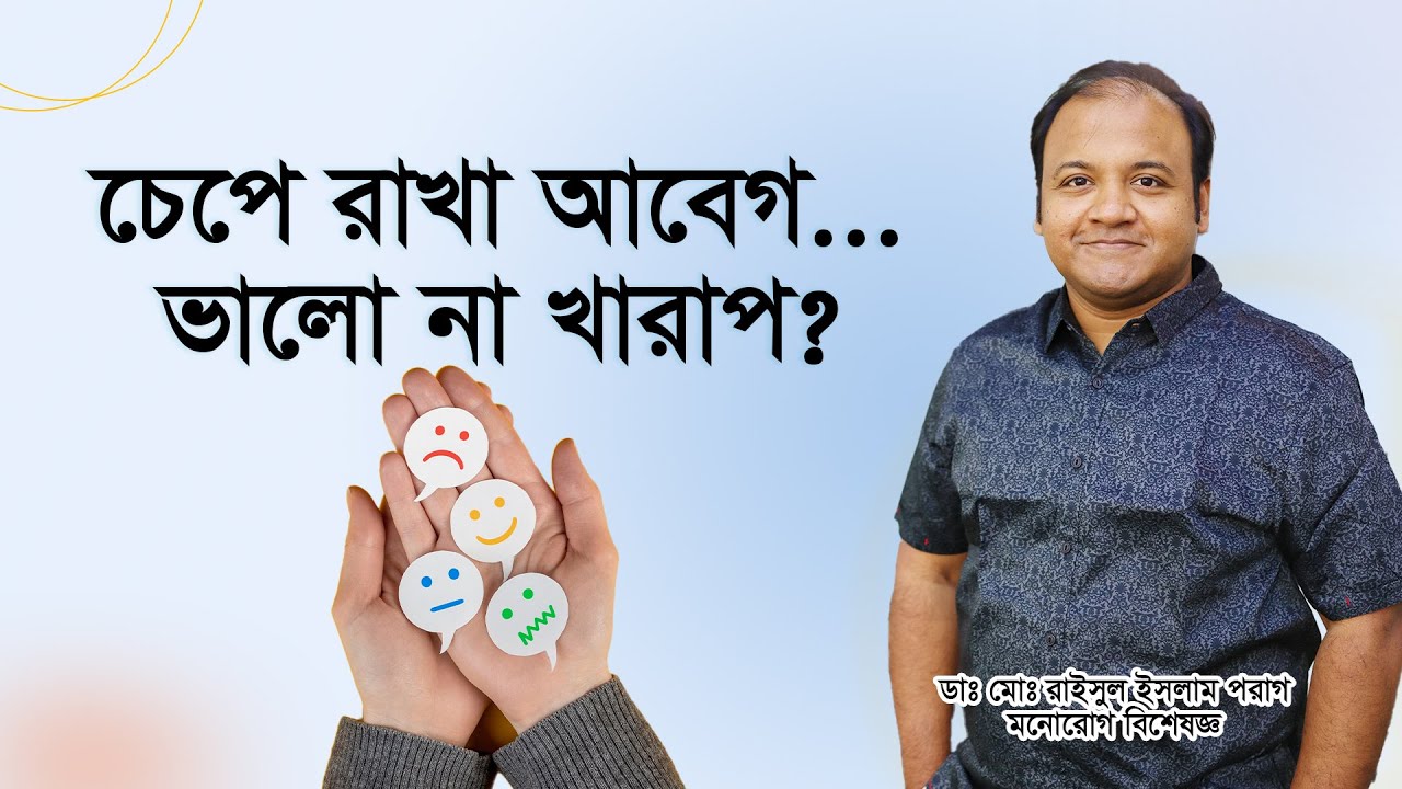 চেপে রাখা আবেগ। ভালো না খারাপ? Repressed emotions. Good or bad?