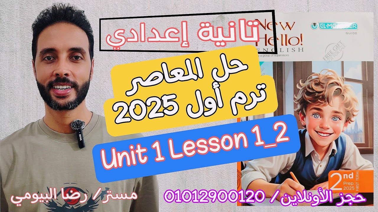 حل أسئلة الوحدة الأولى من كتاب المعاصر إنجليزي تانية إعدادي - الدرس الاول والثاني الترم الأول 2025