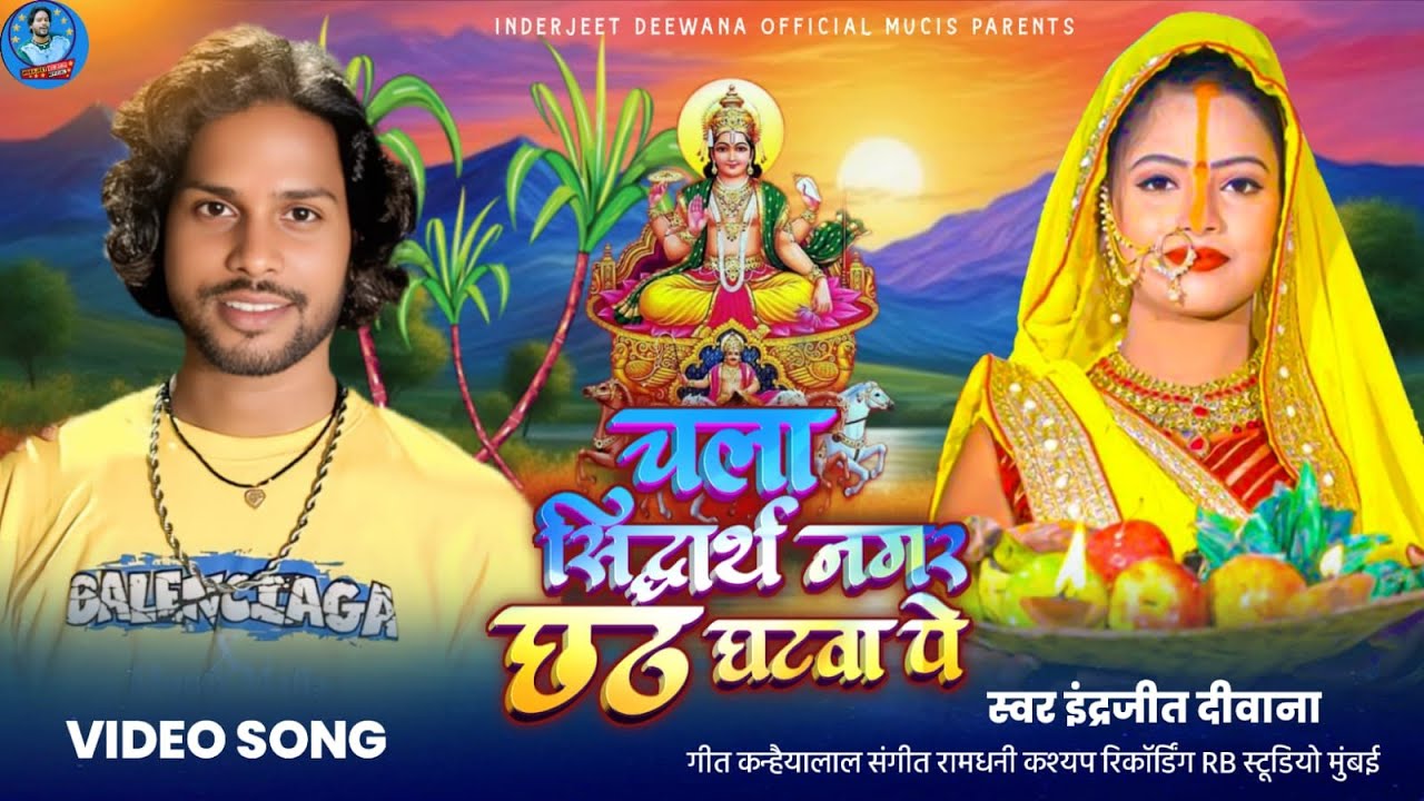 #video  #चला सिद्धार्थ नगर #छठ घटवा पे indrajeet Deewana का #छठपूजा सॉन्ग 2025 #chhathpuja 