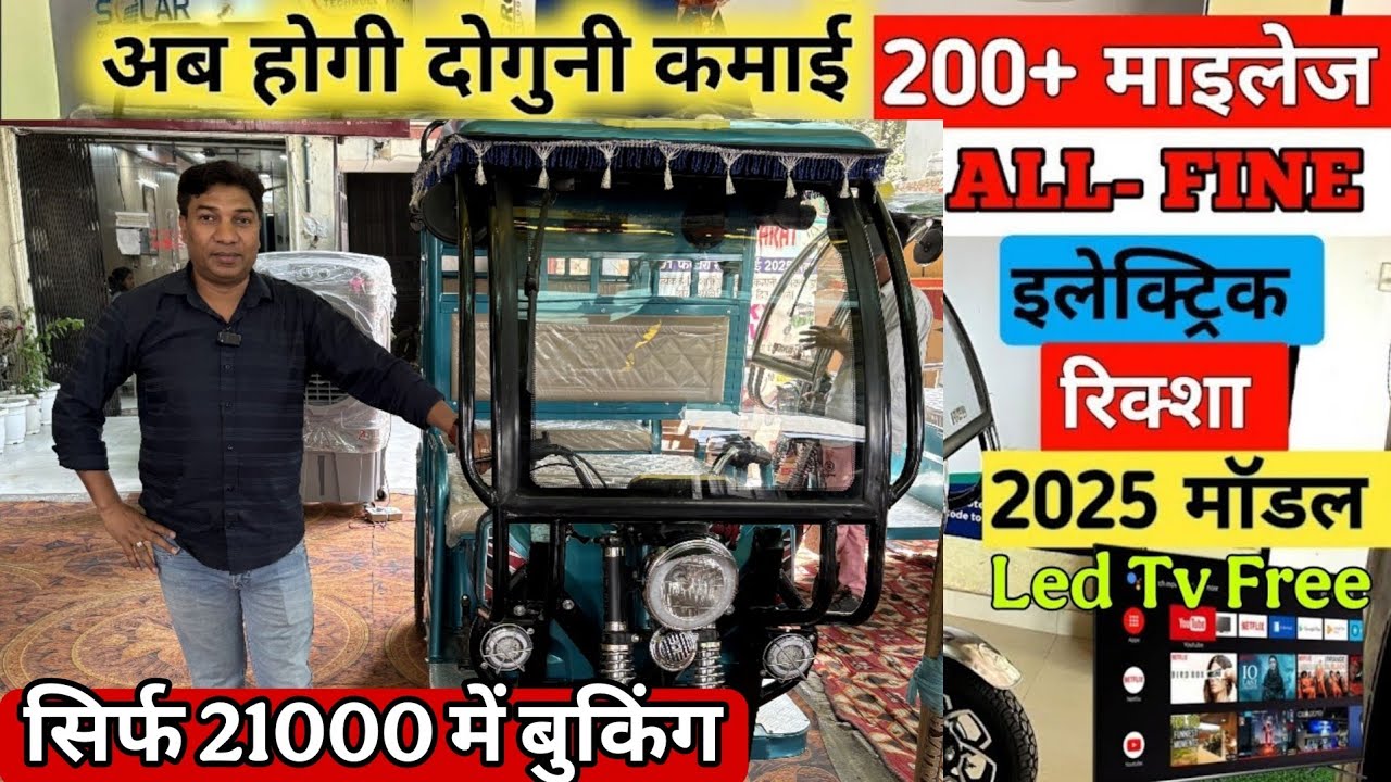 E Rickshaw की दुनिया में 1 चार्ज में 250 किलोमीटर का सफर II Zeofine Rickshaw मात्र 21 हजार मे