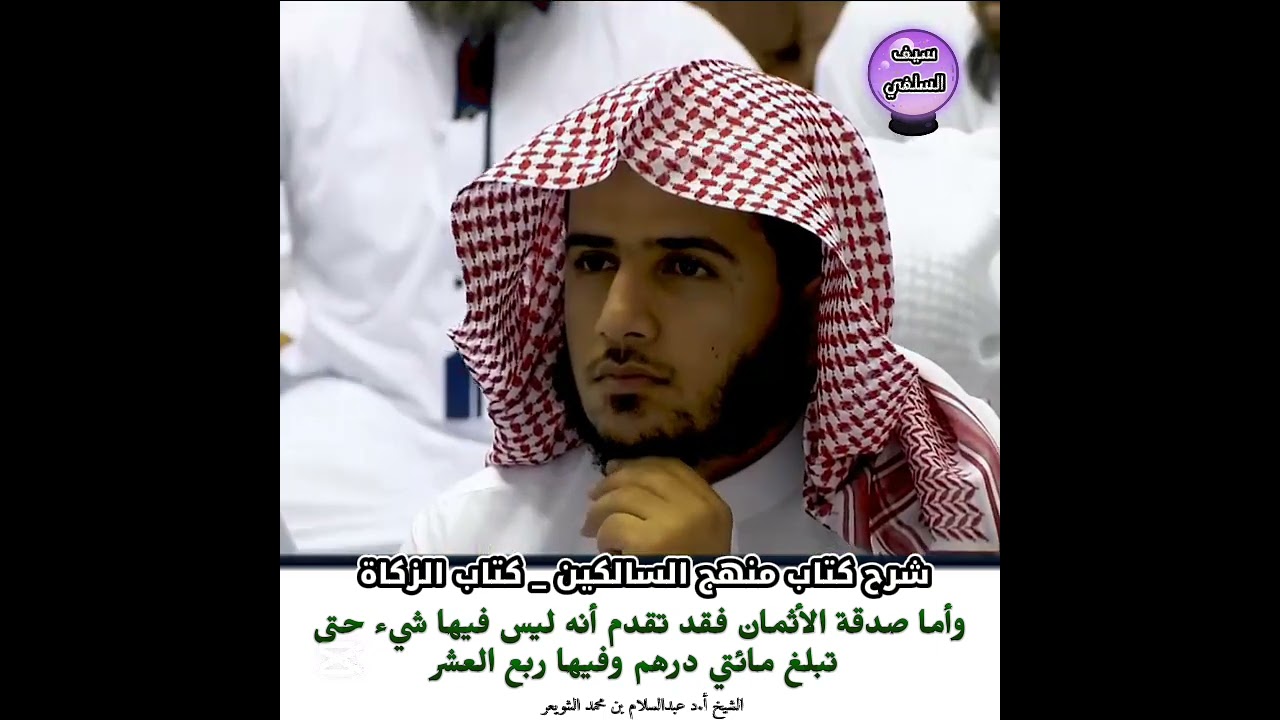 الشيخ أ.د عبدالسلام بن محمد الشويعر _ وأما صدقة الأثمان فقد تقدم أنه ليس فيها شيء حتى تبلغ مائتي ...