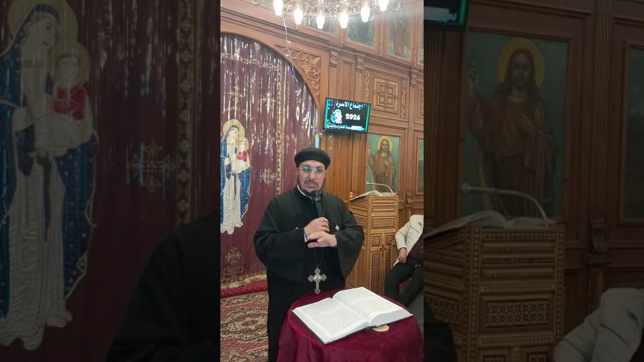 ابونا انطونيوس ابراهيم عياد حفل راس السنه اجتماع الأسرة بالفشن 30/13/2025 وان أردت أن تكون كاملا 