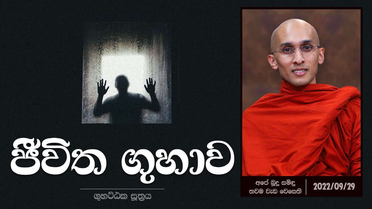 ජීවිත ගුහාව (ගුහට්ඨක සූත්‍රය) | අපේ බුදු සමිඳු තවම වැඩ වෙසෙති (2022-09-29)