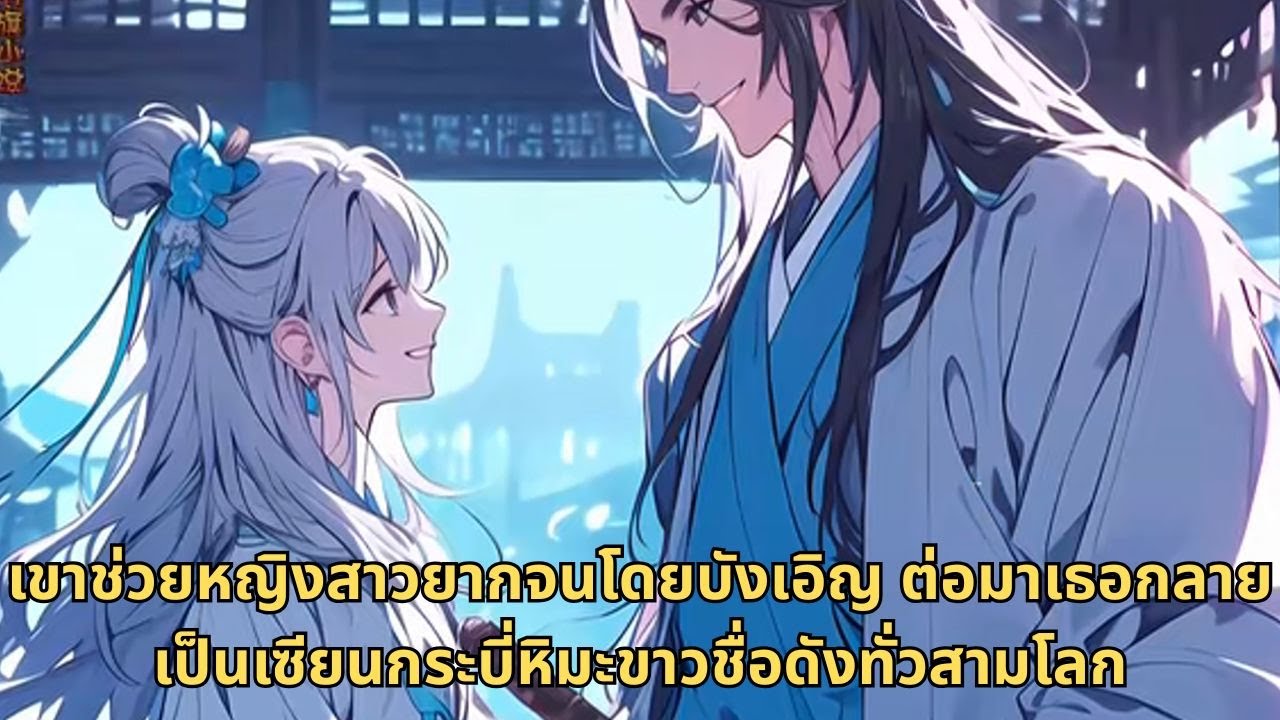เขาช่วยหญิงสาวยากจนโดยบังเอิญ ต่อมาเธอกลายเป็นเซียนกระบี่หิมะขาวชื่อดังทั่วสามโลก