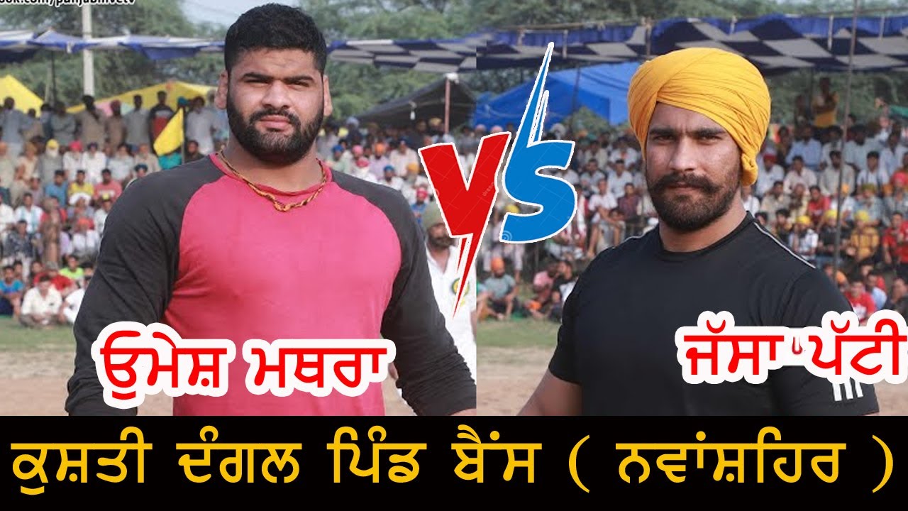 Jassa Patti Vs Umesh Mathura Kushti Dangal Pind Bains | SBS Nagar | Nawanshahar