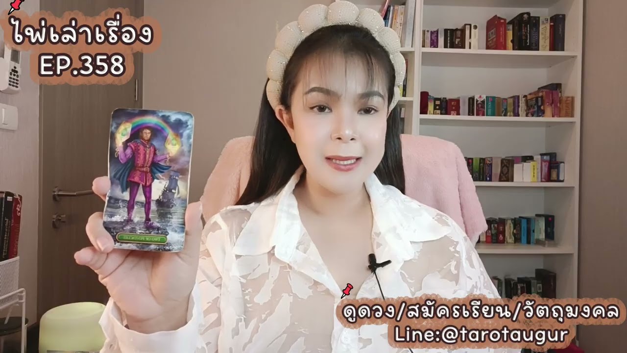 เตรียมตัวรับการเปลี่ยนแปลงอย่างก้าวกระโดด💗ไพ่เล่าเรื่อง EP.358 by อ้อ