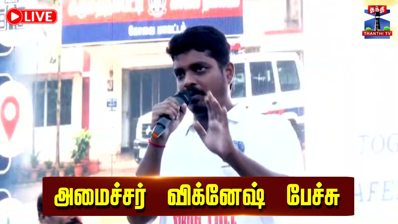 🔴LIVE : அமைச்சர் விக்னேஷ் பேச்சு | நேரலை காட்சிகள் | Minister Vignesh Speech | TVK