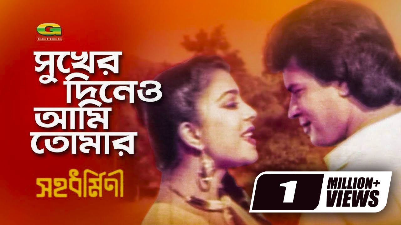 Sukher Dineo Ami || সুখের দিনেও আমি || Ilias Kanchan || Diti || Runa Laila | Sahadharmini | G Series