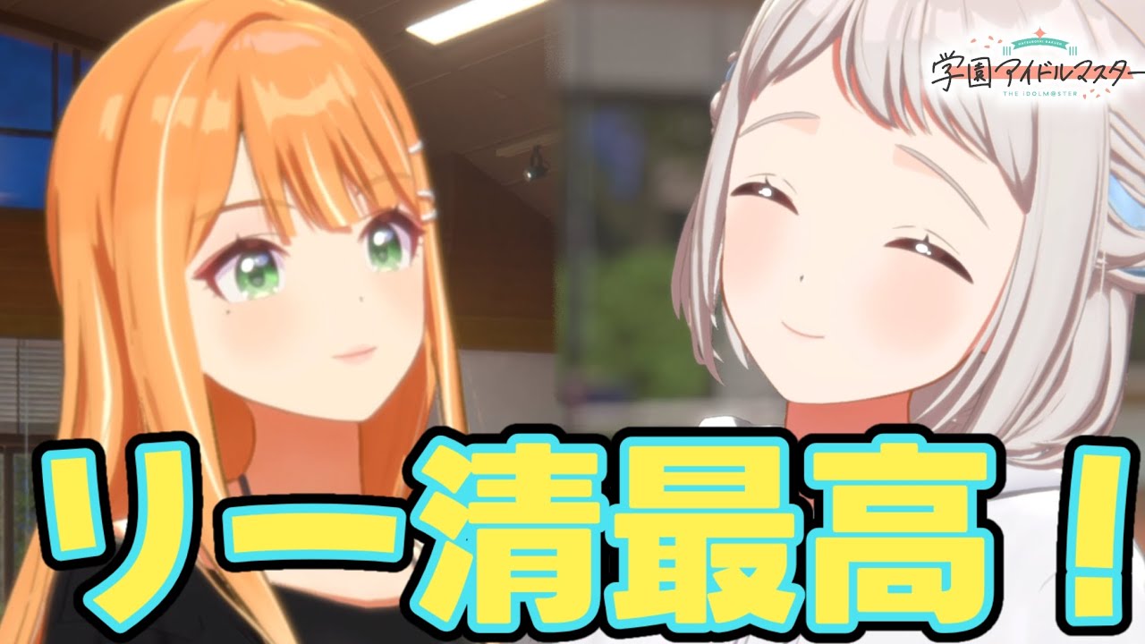 【実況】#25 この唐突に始まるリー清がたまらんのよな〜♥【学園アイドルマスター】
