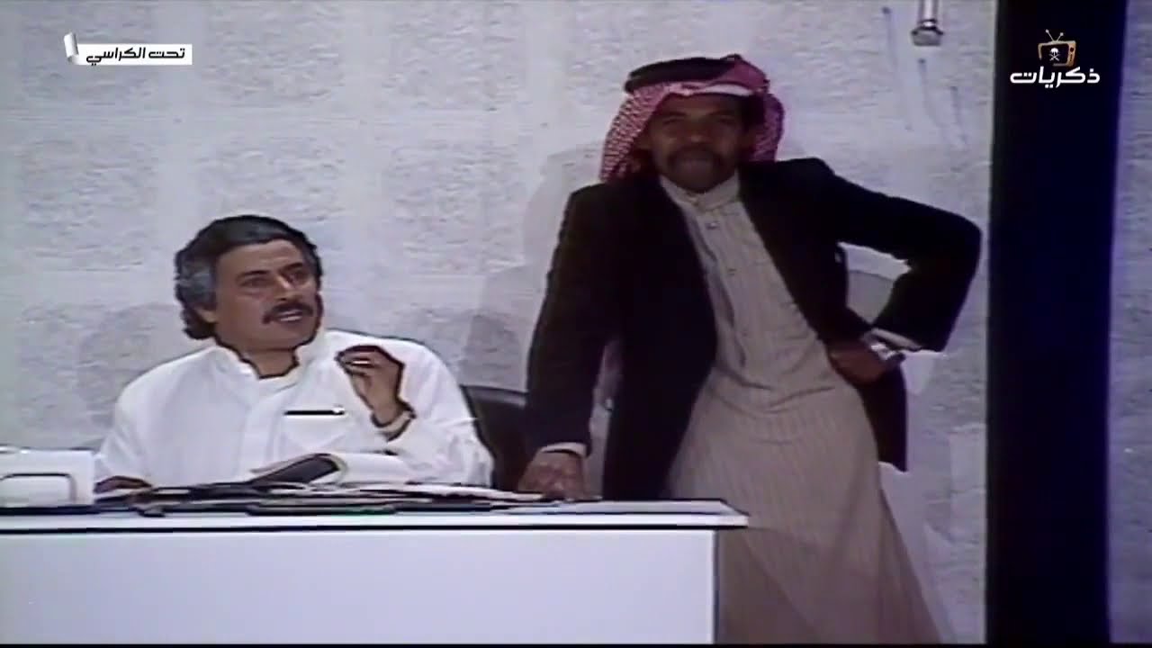 مسرحية تحت الكراسي