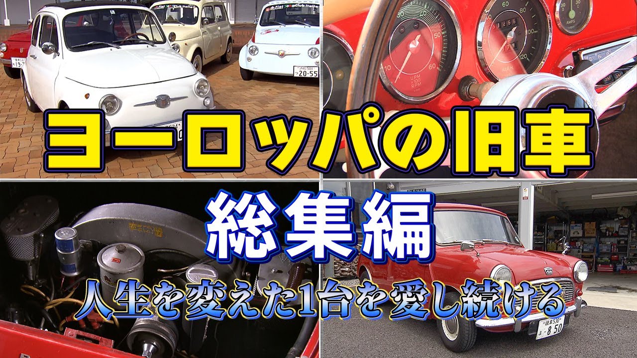 【大反響／総集編】唯一無二のデザイン！時代を彩った名車を愛し続ける男たち【おとなの秘密基地】