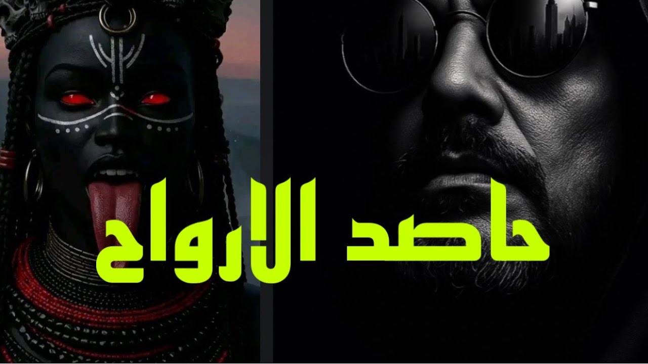 قصص الجن تزوجت حاصد الارواح سرد حقيقي#قصص #الجن #مصر #السعودية