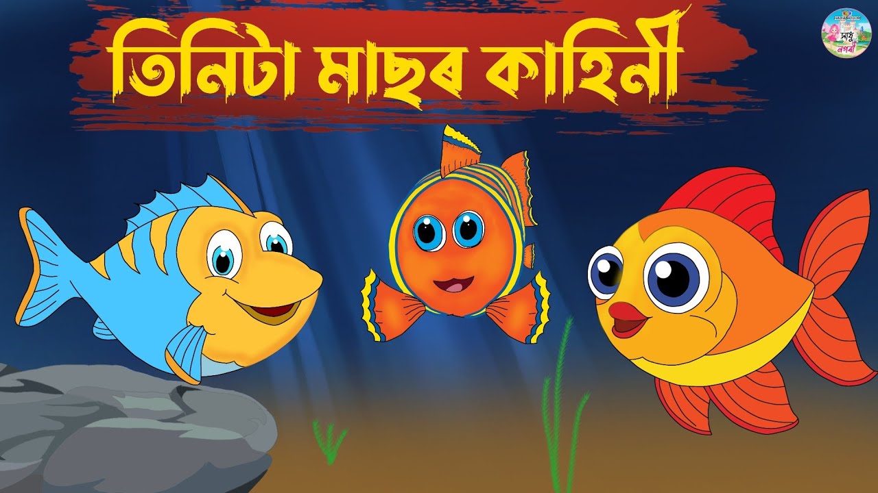Assamese Story - তিনিটা মাছৰ কাহিনী | Tinita Masor Kahini | panchatantar hadhu | moral stories