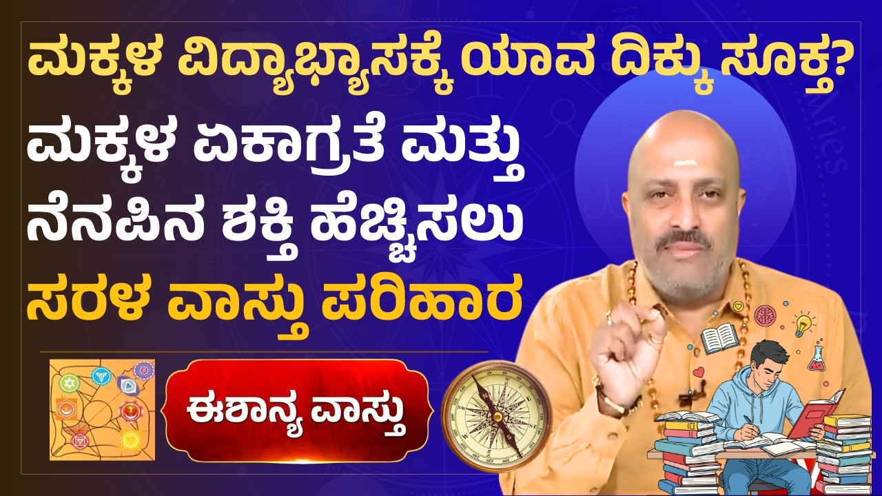Which Direction is Best for Students? Simple Vastu Tips to Boost Focus and Memory! | Eshanya Vastu