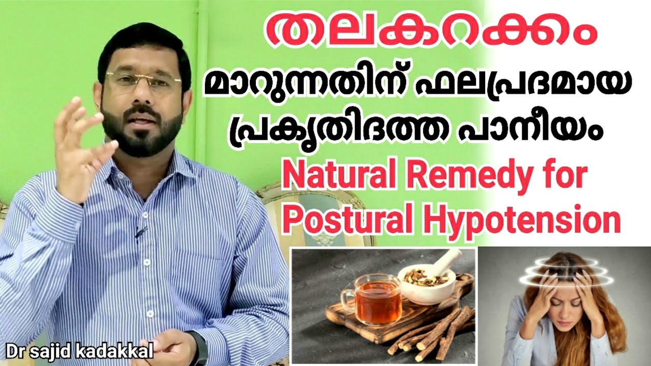 Natural Remedy for Postural Hypotension, പെട്ടെന്നുളള തലകറക്കം മാറ്റാൻ പ്രകൃതിദത്തമായ ഔഷധം